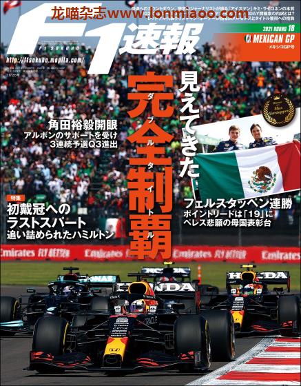 [日本版]F1速報 赛车竞技PDF电子杂志 2021年 Round 18